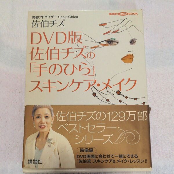 DVD 佐伯チズの「手のひら」スキンケ (講談社DVDブック) 佐伯チズ 美容 スキンケア メイク コスメ