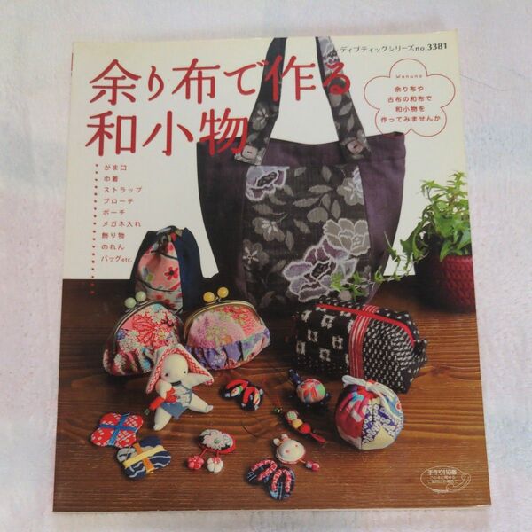 余り布で作る和小物 レディブティックシリーズ/ブティック ハンドメイド 裁縫 手づくり
