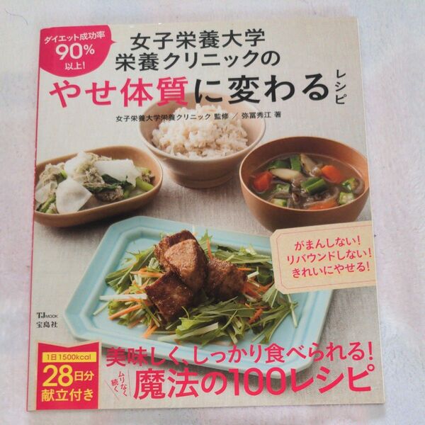 女子栄養大学栄養クリニックのやせ体質に変わるレシピ (TJ MOOK) 弥冨秀江 ダイエット レシピ 料理