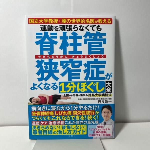 運動を頑張らなくても脊柱管狭窄症がよくなる1分ほぐし大全