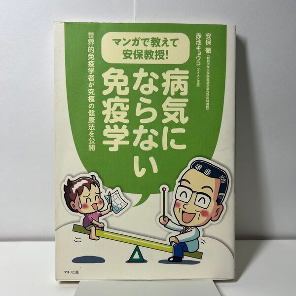 マンガで教えて安保教授!病気にならない免疫学 : 世界的免疫学者が究極の健康法を公開