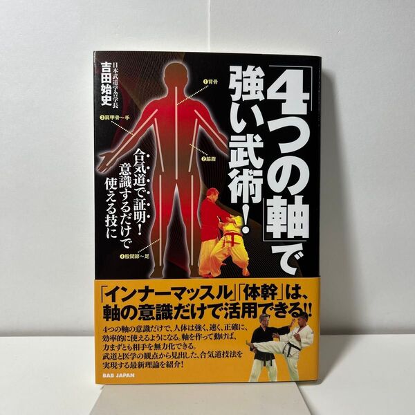 「4つの軸」で強い武術! 合気道で証明!意識するだけで使える技に