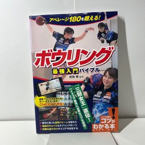 アベレージ180を超える!ボウリング 最強入門バイブル