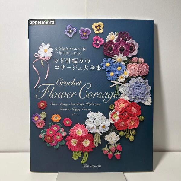 かぎ針編みのコサージュ大全集 = Crochet Flower Corsage : 一年中楽しめる!