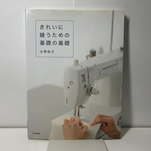 きれいに縫うための基礎の基礎