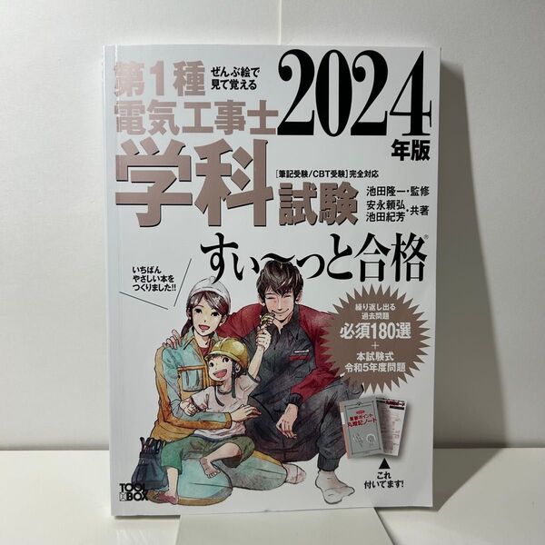 2024年版 ぜんぶ絵で見て覚える第1種電気工事士 学科試験すい~っと合格