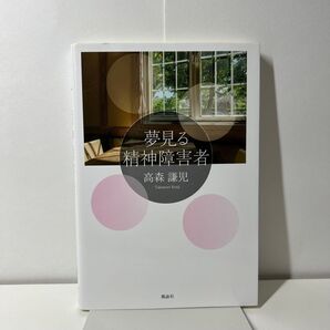 夢見る精神障害者