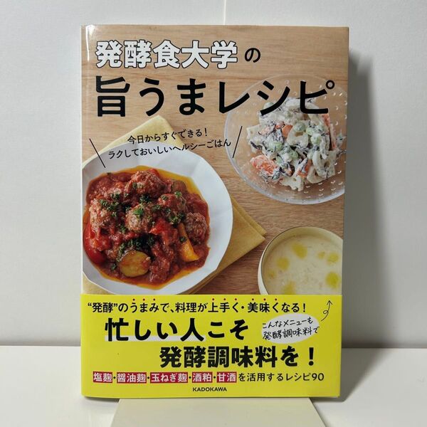 発酵食大学の旨うまレシピ 今日からすぐできる!ラクしておいしいヘルシーごはん