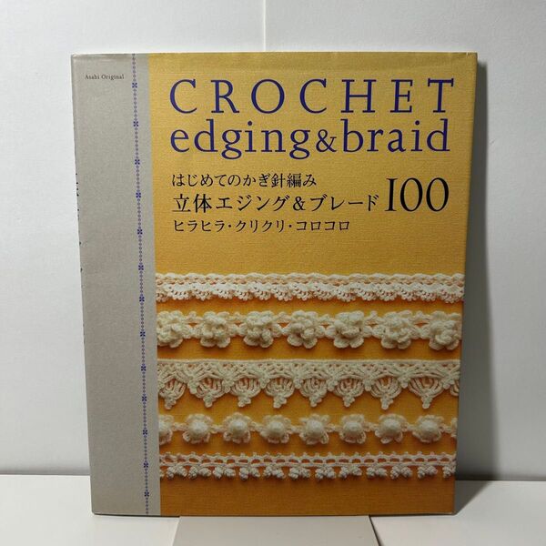 「はじめてのかぎ針編み立体エジング&ブレード100 : ヒラヒラ・クリクリ・コロコロ」