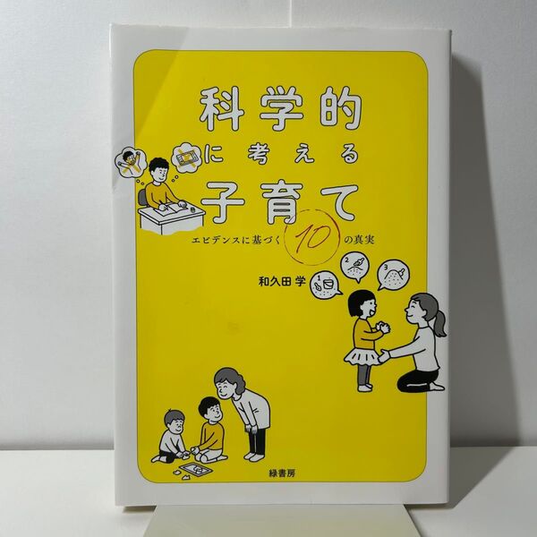 科学的に考える子育て エビデンスに基づく10の真実