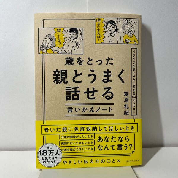 歳をとった親とうまく話せる言いかえノート : イライラが思いやりに変わる80のレッスン