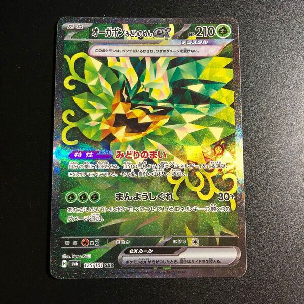 【プレイ用】オーガポンみどりのめんex SAR 変幻の仮面 ポケモンカード
