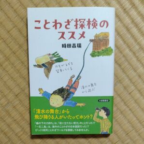 ことわざ探検のススメ (まなびの地図) 時田昌瑞/著