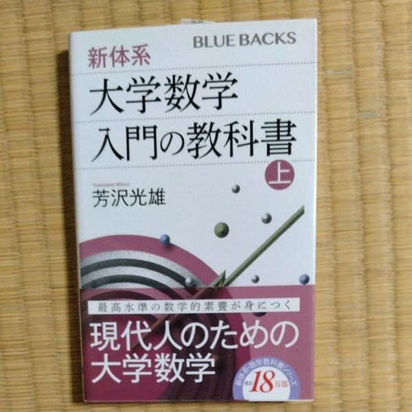 新体系・大学数学入門の教科書 上 (ブルーバックス B-2206) 芳沢光雄/著