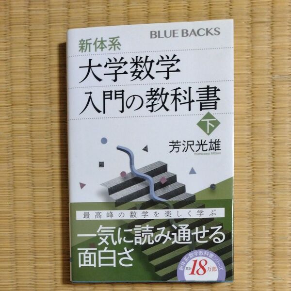 新体系・大学数学入門の教科書 下 (ブルーバックス B-2207) 芳沢光雄/著