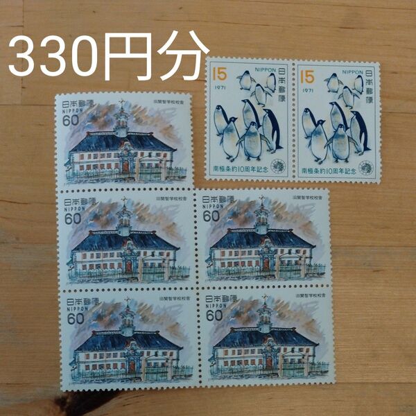 記念切手 330円分