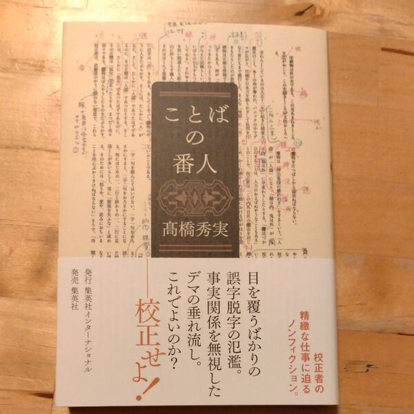 ことばの番人 高橋秀実/著