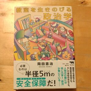 教室を生きのびる政治学 (犀の教室Liberal Arts Lab) 岡田憲治/著