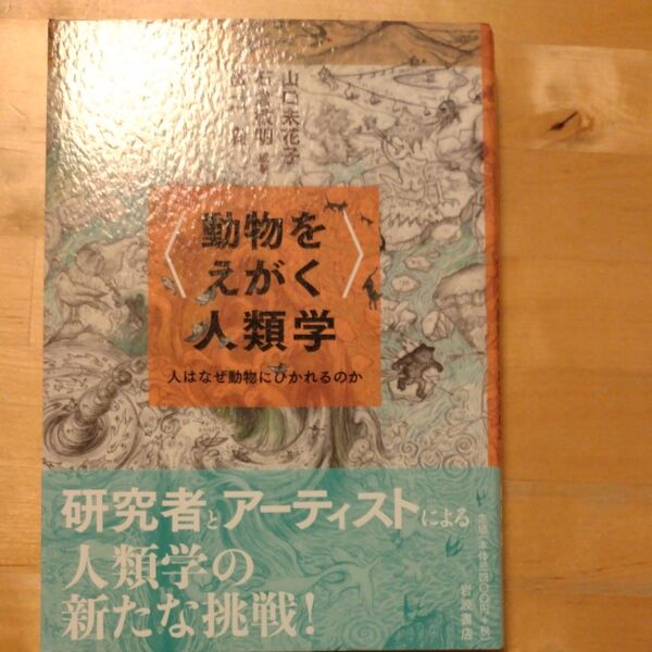〈動物をえがく〉人類学 人はなぜ動物にひかれるのか 山口未花子/編著 石倉敏明/編著 盛口満/編著