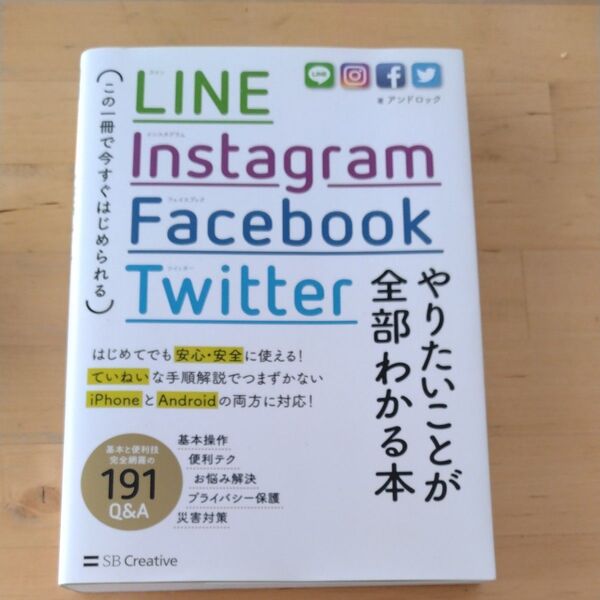 LINE,Instagram,Facebook,やりたいことが全部わかる本 この一冊で今すぐはじめられる アンドロック/著