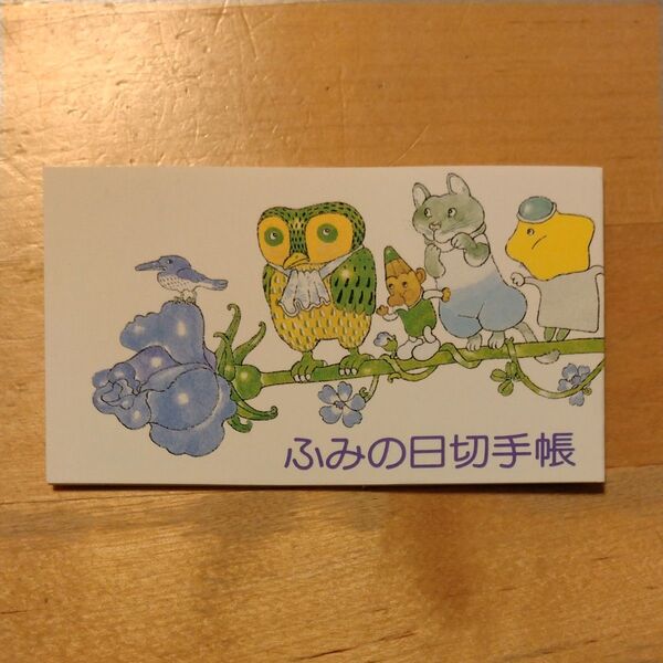 ふみの日切手帳
