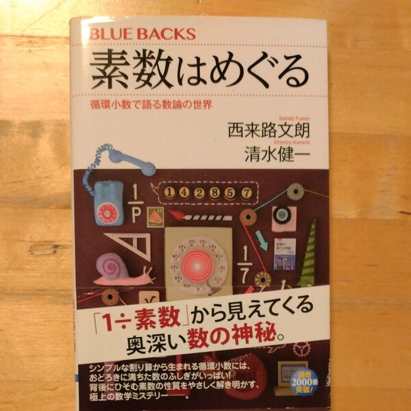 素数はめぐる 循環小数で語る数論の世界 (ブルーバックス B-2003) 西来路文朗/著 清水健一/著