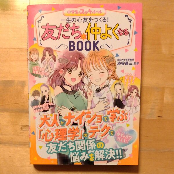 一生の心友をつくる!友だちと仲よくなるBOOK めちゃカワMAX!! (小学生のステキルール) 渋谷昌三/監修