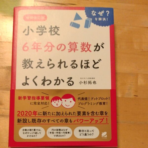 小学校6年分の算数が教えられるほどよくわかる なぜ?を解決! (増補改訂版) 小杉拓也/著