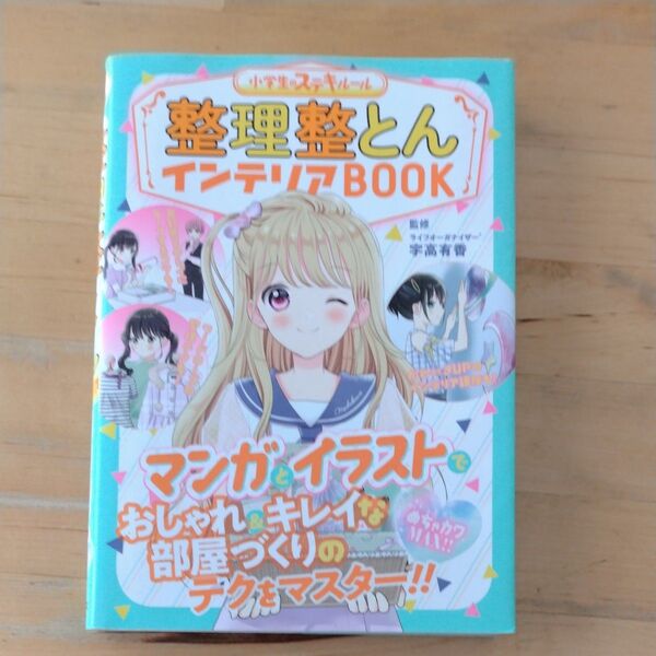 整理整とんインテリアBOOK めちゃカワMAX!! (小学生のステキルール) 宇高有香/監修