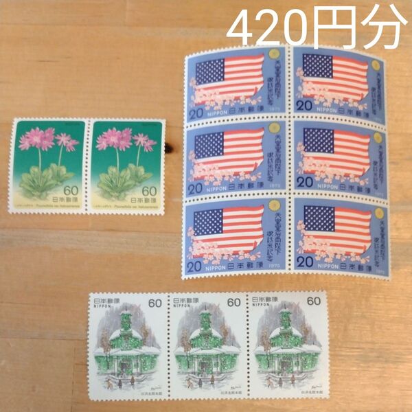 記念切手 60円 20円
