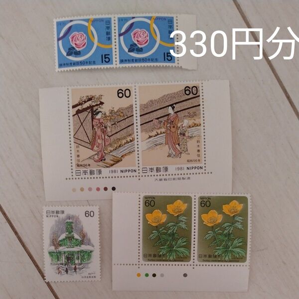 記念切手 330円分