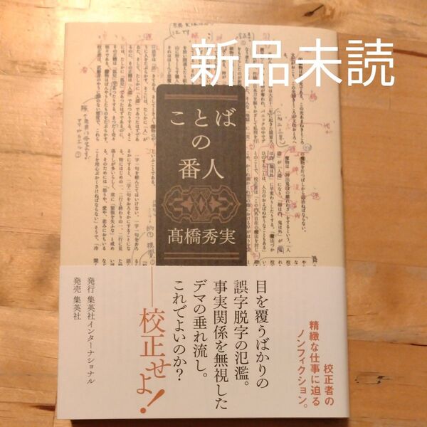 ことばの番人 高橋秀実/著