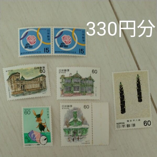 記念切手330円分