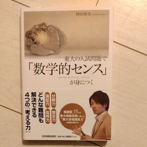 東大の入試問題で「数学的センス」が身につく 時田啓光/著