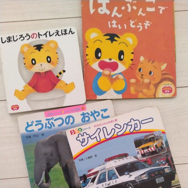 絵本 まとめ売り どうぶつおやこ しまじろう サイレンカー