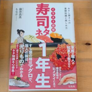 イラスト図解寿司ネタ1年生 おすし屋さんの基礎知識と楽しみ方 藤原昌高/著 もなか/イラスト