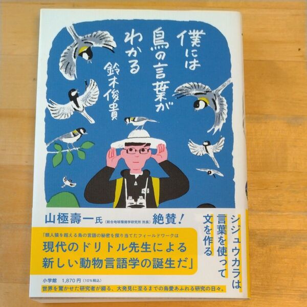 僕には鳥の言葉がわかる 鈴木俊貴/著