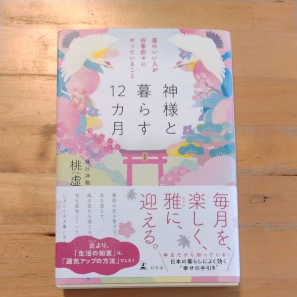 神様と暮らす12カ月 運のいい人が四季折々にやっていること 桃虚/著