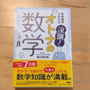 中学数学でわかる没頭!オトナの数学 横山明日希/著