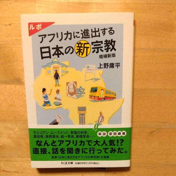 ルポアフリカに進出する日本の新宗教 (ちくま文庫 う48-1) (増補新版) 上野庸平/著
