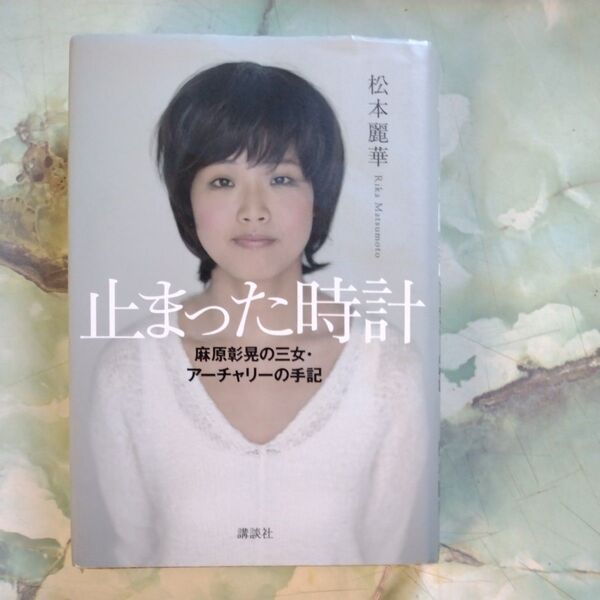 止まった時計 麻原彰晃の三女・アーチャリーの手記