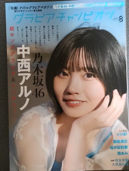 グラビアチャンピオン VOL.8 中西アルノ 小川彩