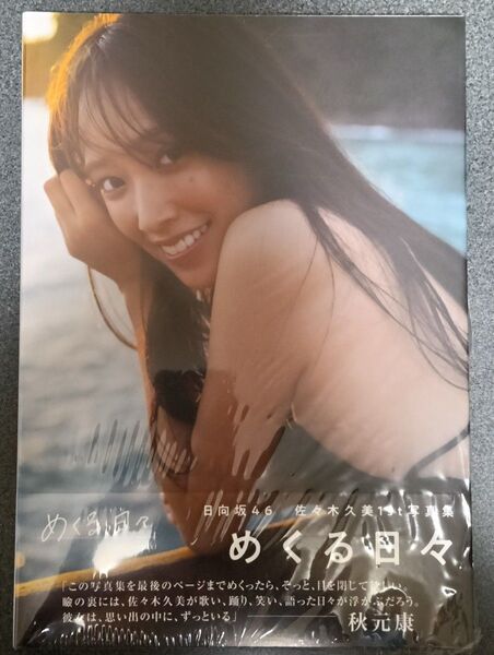 日向坂46 佐々木久美1st写真集「めくる日々」 日向坂46 佐々木久美1st写真集 めくる日々