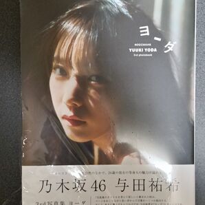 乃木坂46 与田祐希3rd写真集 ヨーダ