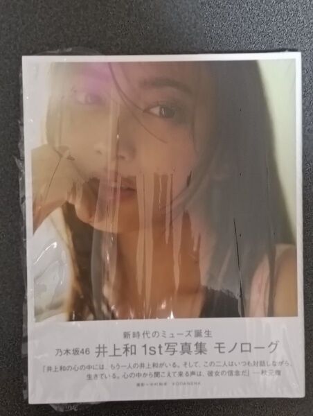 乃木坂46 井上和 1st写真集 モノローグ