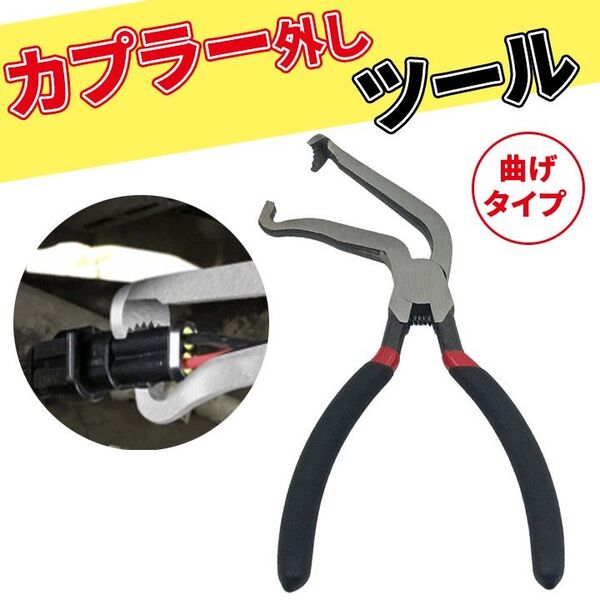 カプラー外しツール 曲げタイプ 配線交換 コネクター 取り外し 軽量 工具