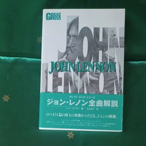 ジョン・レノン全曲解説
