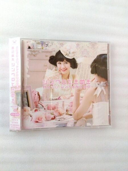 渡辺麻友 シンクロときめき CD+DVD(初回限定A仕様) 帯付き
