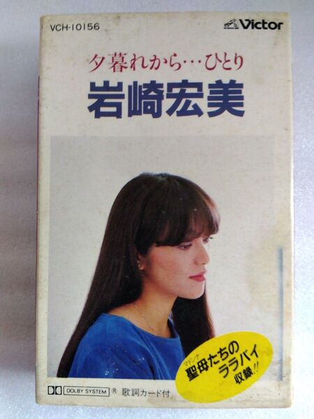 岩崎宏美 夕暮れから…ひとり カセットテープ VCH-10156