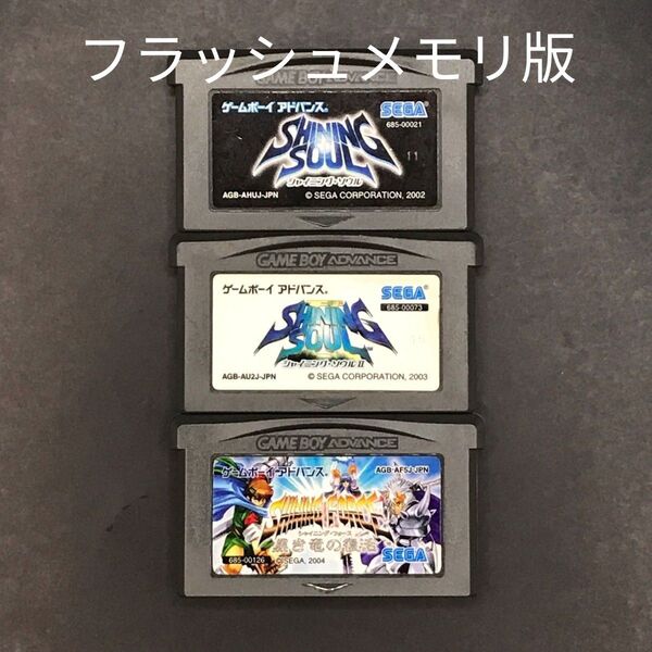 【フラッシュメモリ版】GBA シャイニング シリーズ 3本セット ゲームボーイアドバンス